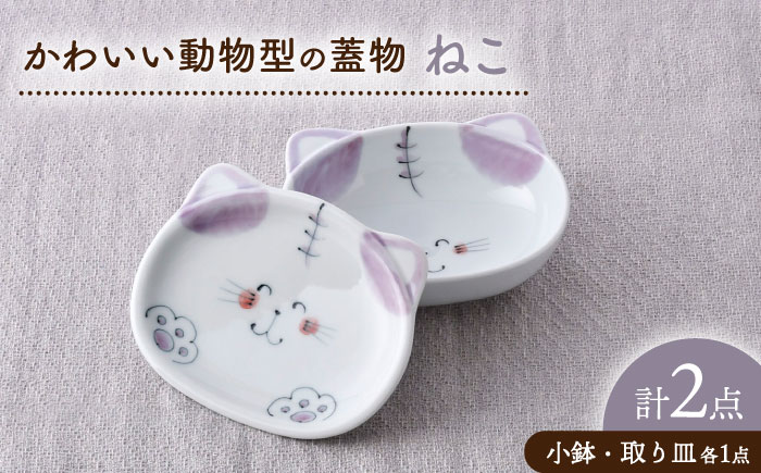 【波佐見焼】ねこ かわいい動物型の蓋物【松幸陶芸】 [HB57]