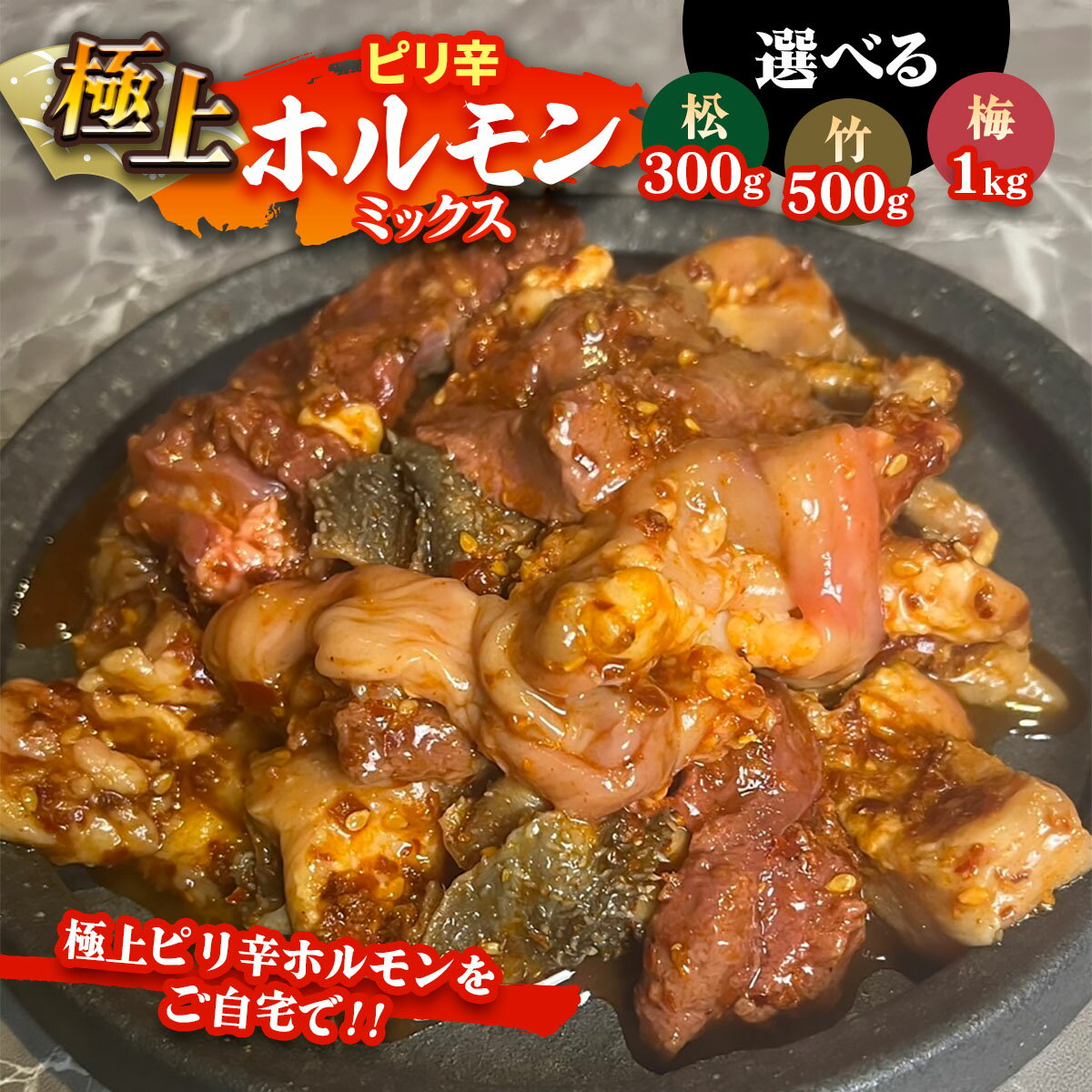 【ふるさと納税】国産牛 極上ピリ辛 ホルモンミックス｜おすすめ返礼品 焼肉 ホルモン [2616p-2618]