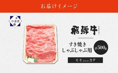 飛騨牛 モモ・カタ すき焼き・しゃぶしゃぶ 飛騨牛【500g】