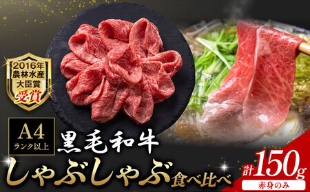 A5 A4 ランク 黒毛和牛しゃぶしゃぶ赤身のみ 150g《30日以内に出荷予定(土日祝除く)》熊本県 大津町 和牛焼肉LIEBE しゃぶしゃぶ 冷蔵 リーベ サーロイン 赤身