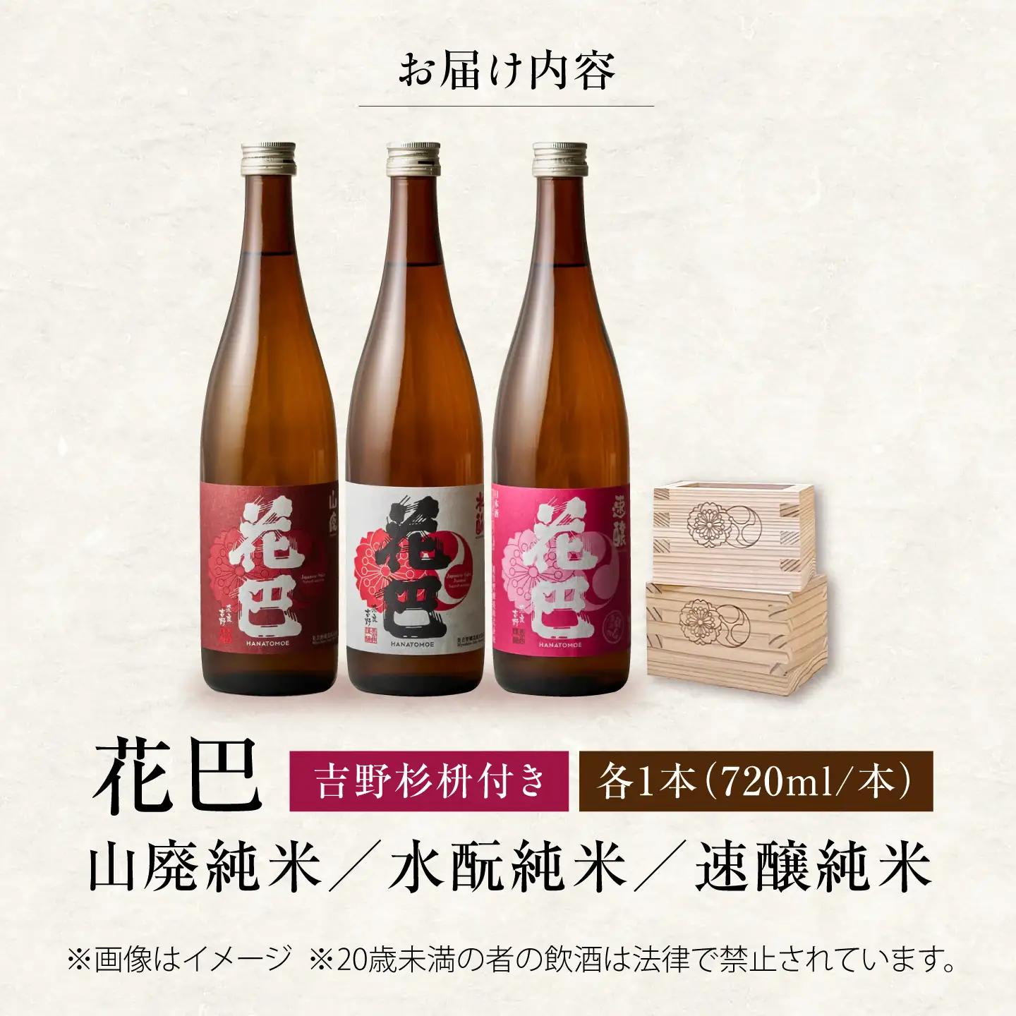 日本酒 花巴 飲み比べ 300ml×3本＆吉野杉桝 [BRAG008]