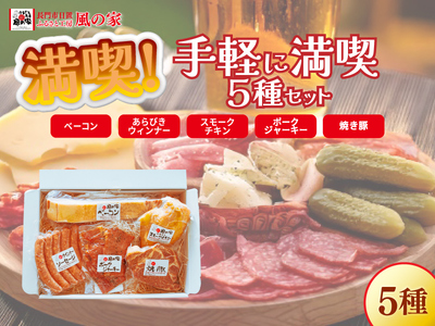手軽に満喫5種 詰め合わせ ギフト Bセット 日置 ベーコン ウインナー 詰合せ ジャーキー 贈り物 長門市 おつまみ BBQ 手作り (1225)