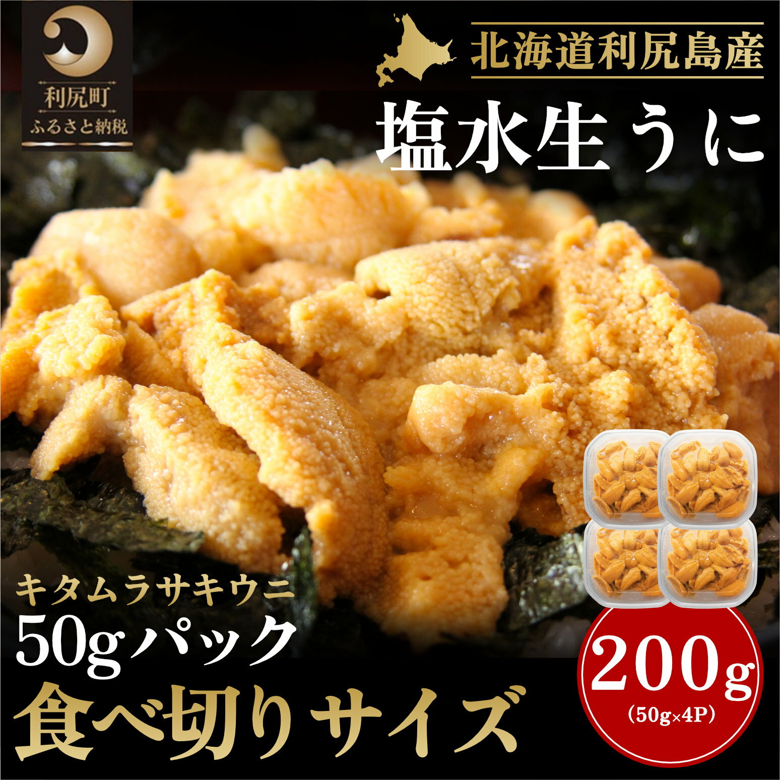 【ふるさと納税】【2026年発送受付】利尻産「朝どり」生うに 食べ切り塩水パック50g×4（ムラサキウニ）【6~8月発送分】｜北海道 朝獲れ 塩水 ウニ 無添加 ミョウバン不使用 生 うに 雲丹 国産 天然 利尻 キタムラサキ ムラサキ [1090027]
