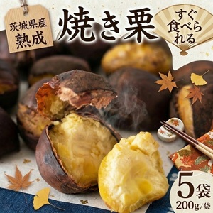 【 吉原農場 の 完熟栗 】 熟成 焼き栗 5袋 ( 200g × 5袋 )