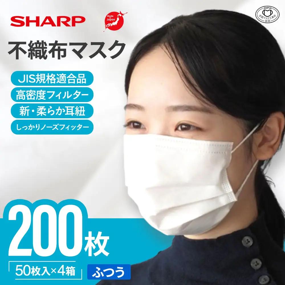 シャープ製 不織布マスク ふつう 50枚入×4箱 国産 マスク