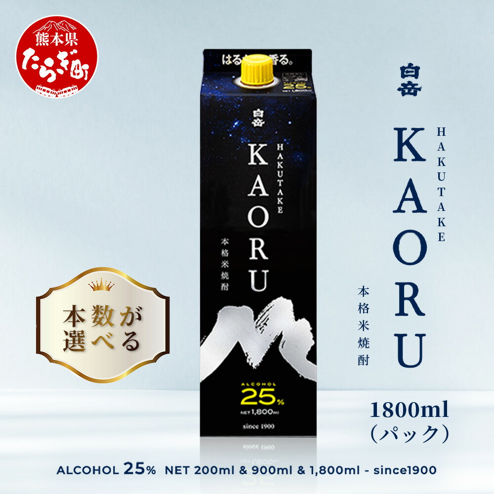 【ふるさと納税】最短翌々日～5日以内発送 本格米焼酎 白岳 KAORU 1.8L×1本/2本/3本/6本 25度 紙パック 1800ml 焼酎 芳醇 吟醸香米焼酎 はくたけ お酒 酒 ソーダ割り 高橋酒造 最短発送 熊本県 多良木町 熊本県産 九州産 国産 数量選べる 送料無料