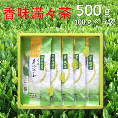 ふるさと納税 掛川市 畑仕事から茶仕上げまで一貫造り　香味満々茶　茶草場農法　深蒸し掛川茶(100g×5袋)ギフト箱入1個