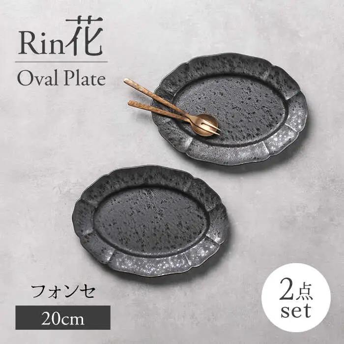 【美濃焼】Rin花 20cmオーバルプレート2点セット（ﾌｫﾝｾ）【Felice-フェリーチェ-藤田陶器】[MBX070]