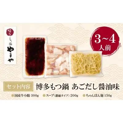 Y82-66 やまや ぷるっぷる♪博多もつ鍋セット（あごだし醤油味）3～4人前 もつ鍋