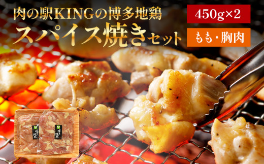 
博多地鶏 スパイス焼きセット 肉の駅KING もも 胸肉 900g (450g×2p) 焼肉 九州産 冷凍 取り寄せ 送料無料
