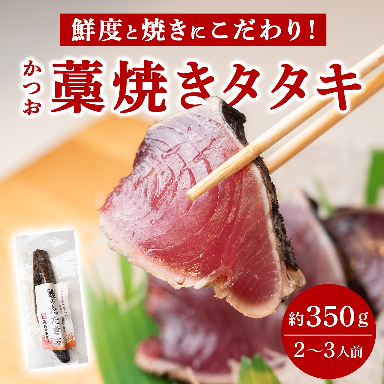 
                  【 活魚 浅野水産のかつおの藁焼きタタキ 】 生かつお 冷蔵 約350g ( 2～3人前 ) かつおのたたき わら焼き かつお 鰹 カツオ 鰹たたき 鰹のたたき かつおたたき 藁焼きかつお かつおの藁焼き かつお藁焼き 藁焼き しっとり 高知 本場 人気 かつおのタタキ 鰹のタタキ 高知 カツオタタキ ふるさと納税かつお 高知県 中土佐町 久礼 浅野水産 ギフト プレゼント おつまみ お酒のお供
                