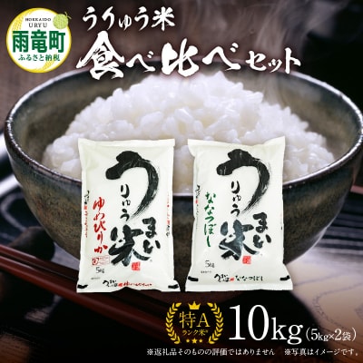 うりゅう米 食べ比べ セット 「 ゆめぴりか 5kg ・ ななつぼし 5kg」