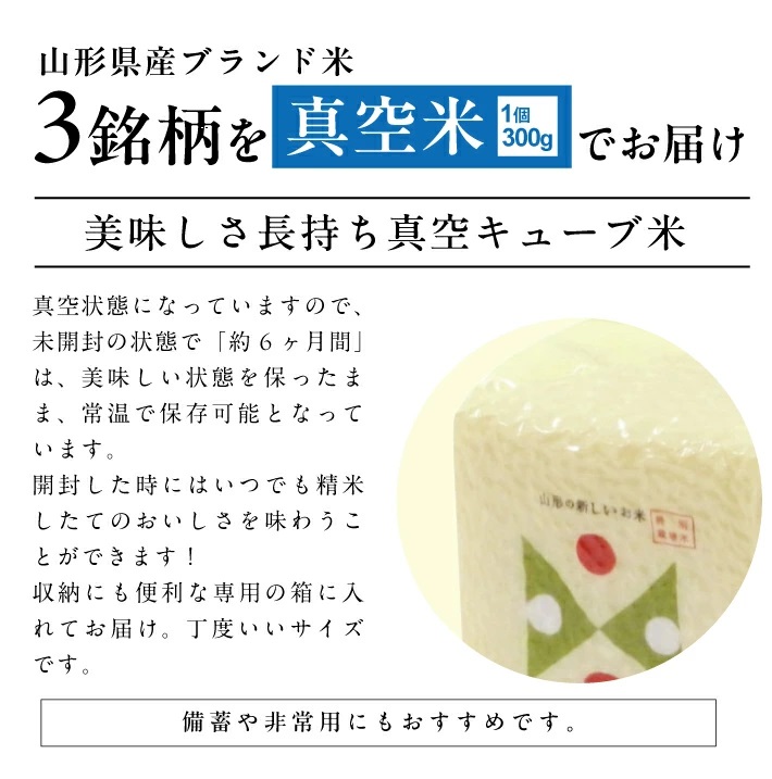 真空キューブ米300ｇ×3個合計900g（令和6年産米）つや姫・雪若丸・はえぬきセット（各1個ずつ）