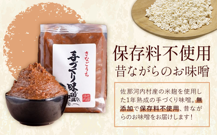 『熟成』さなごうち手づくり 味噌 1kg【配送不可地域あり】※離島 しゃくなげ市《10月上旬より発送》米麹 1年熟成 保存料不使用 みそ miso お味噌 おみそ 発酵 発酵食品 加工食品 発酵調味料