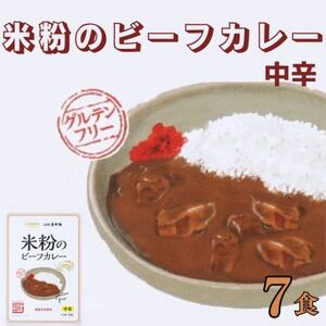 コスモ食品 米粉のビーフカレー中辛 レトルト 7箱【1520466】