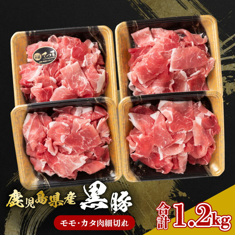 【ふるさと納税】 鹿児島県産 黒豚 モモ カタ肉 細切れ 1.2kg 肉 豚 豚肉 モモ肉 肩 カタ スライス 薄切り 細切れ 豚丼 かごしま黒豚 ブランドポーク 良質 美味しい 冷凍 国産 大容量 ボリューム デパート 山形屋 鹿児島 鹿児島市 おすすめ ランキング プレゼント ギフト