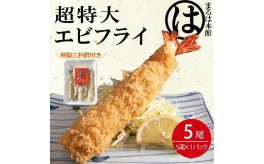 まるは本館 「大エビフライ5本セット」 冷凍 エビフライ えびふらい 人気 海老フライ えびふらい 海老 えび おかず えびふらい お弁当 人気 えびふらい おすすめ 愛知県 南知多町 愛知県南知多町産エビフライ 南知多町産エビフライ ブラックタイガー 小麦粉 卵 パン粉 砂糖 みりん 塩 味醂 しお さとう 特製 三杯酢