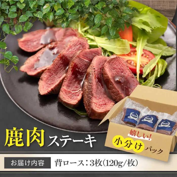 鹿肉 背ロース 3枚  ジビエ 赤身 冷凍配送 北海道 [AJAO026]