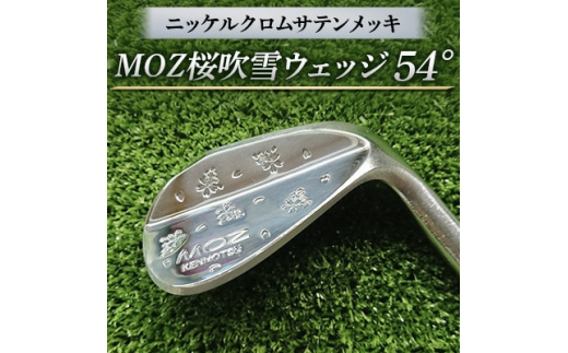 
MOZ桜吹雪ウェッジ　54°ニッケルクロムサテンメッキ( シャフト N.S.PRO950 S )【1113955】
