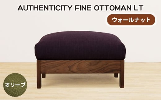 No.1119-03 （ウォールナット）AUTHENTICITY FINE OTTOMAN LT OL（オリーブ） ／ 家具 木製 ウッドフレーム オットマン シンプル 広島県