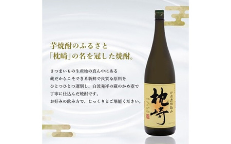 【敬老の日・のし付き】かめ壺仕込み  薩摩焼酎「枕崎」 A6-124S_酒・アルコール 芋焼酎 焼酎 _【配送不可地域：離島】【1460350】