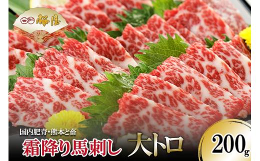 【桜屋】熊本肥育 熊本と畜 新鮮 馬刺し 阿蘇 熊本 馬トロ 大トロ サシ 霜降り 高級部位 希少部位 小分け 馬肉 200g 真空パック 老舗専門店 馬刺しの桜屋 ギフト 贈答用 贈り物 記念日 冷凍