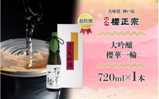 超特撰大吟醸 櫻華一輪（720ml）