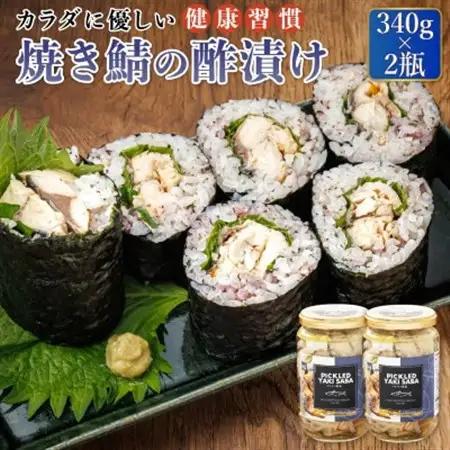 北海道の釧鯖のみ使用した焼き鯖の酢漬け「ピクルドヤキサバ」340g×2個_釧鯖 せん鯖 サバ 釧之助本店でも 大人気の鯖 酢漬 冷凍 調理済み 一人暮らし セット おかず 魚介類 海鮮 絶品 人気 笹谷商店 直営 釧之助本店 高級 北海道 釧路町 釧路超 特産品 _【配送不可地域：離島】【1084125】