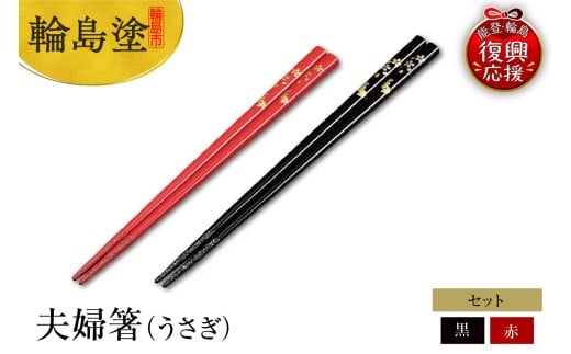 輪島塗　夫婦箸（うさぎ）