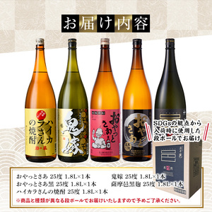 本格 芋 焼酎 一升瓶 5本セット お酒 飲み比べ 岩川醸造 (おやっとさあ・おやっとさあ黒・ハイカラさんの焼酎・鬼嫁・薩摩邑黒麹 各1800ml×1本)  【大隅家】 B112-v03