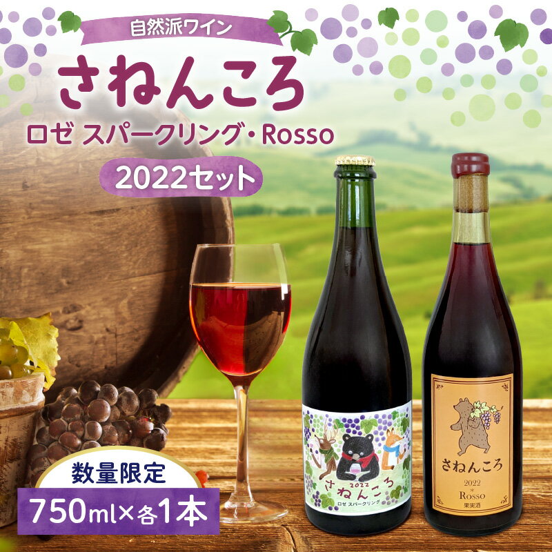 【ふるさと納税】【数量限定】自然派ワイン さねんころ スティルタイプ&スパークリング 2022セット 贈り物 お取り寄せ お中元 夏 夏ギフト ギフト お中元ギフト のし 熨斗 北海道 清水町 送料無料