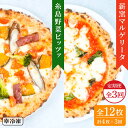【ふるさと納税】【全3回定期便】薪窯焼き ピッツァ 4枚セット（ 野菜ピザ 2枚 / マルゲリータ 2枚 ） 《糸島》【mamma-mia】 ピザ 冷凍ピザ マンマミーア [AUH048] 35000円 3万5千円