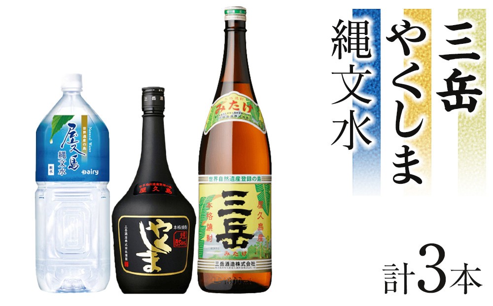 
                  三岳1.8L・やくしま・縄文水2Lセット
                