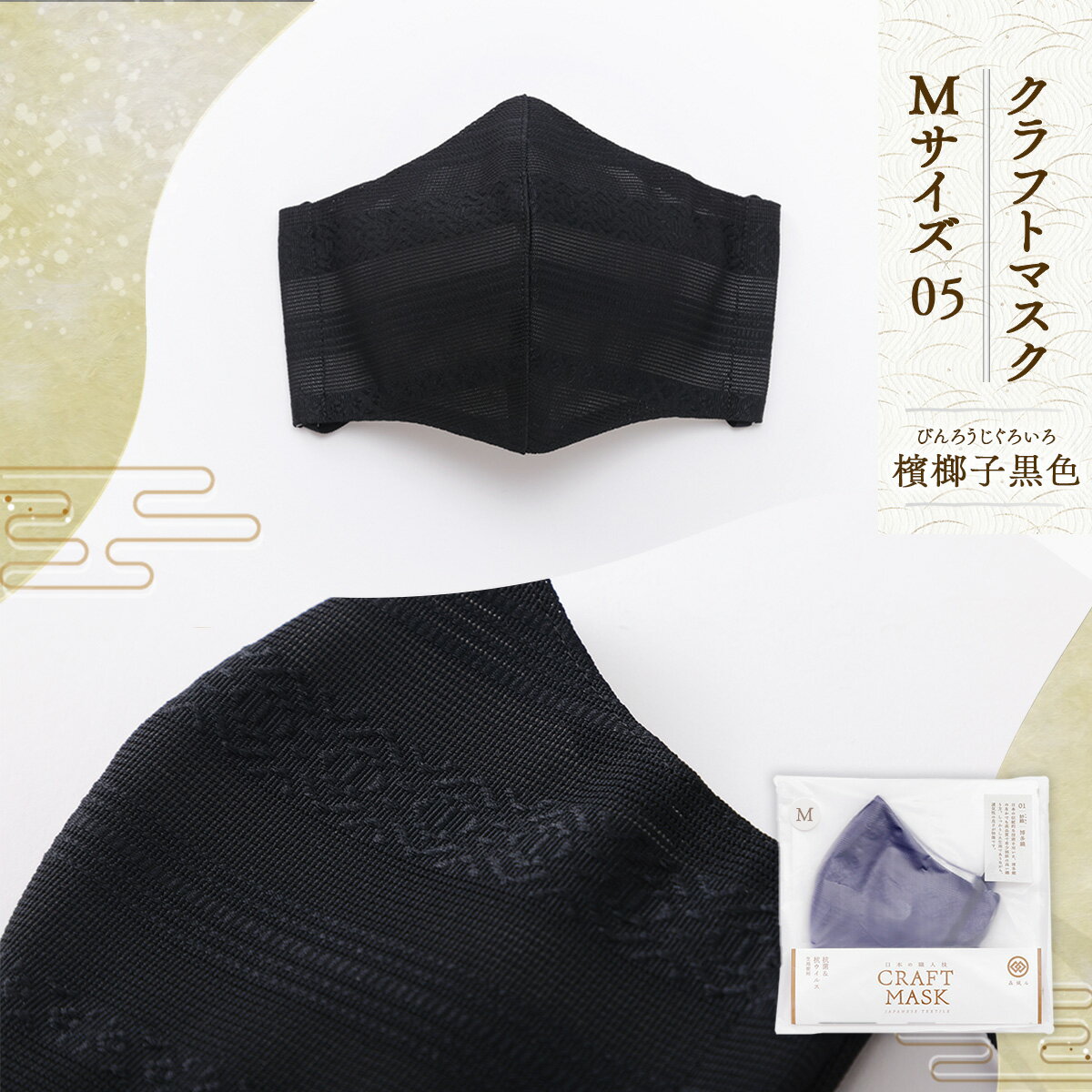 【ふるさと納税】マスク 博多織 クラフトマスク M 05 檳榔子黒色(びんろうじぐろいろ) 1枚 [森博多織 福岡県 宇美町 um40azo810006] 日本製 織物 国産 絹
