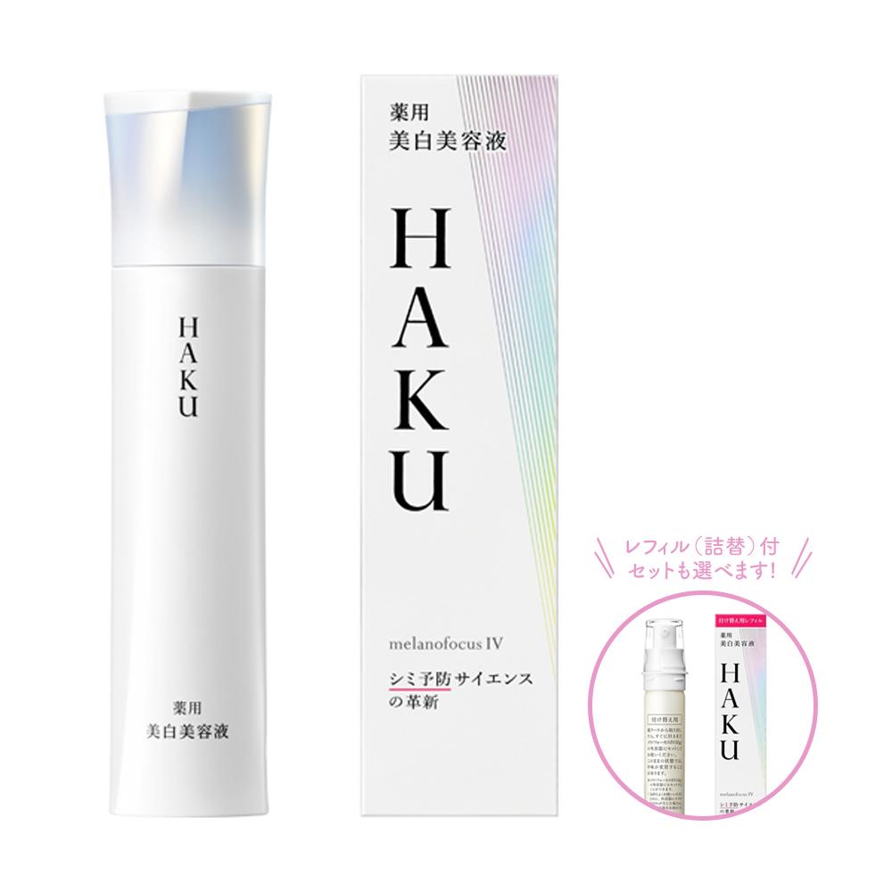 【ふるさと納税】【内容量選択】資生堂 HAKU メラノフォーカスIV又はレフィル セット　本体45g～レフィル45g | スキンケア コスメ 美容 UV シミ そばかす ケア 美白 人気 おすすめ 送料無料 化粧品 資生堂 ハク 医薬部外品