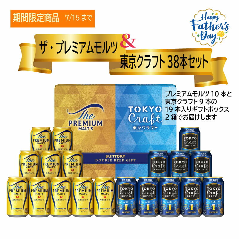 【ふるさと納税】期間限定！【お得な2種類のビール38本・夏のギフトセット】ザ・プレミアムモルツ 350ml 缶 20本 + 東京クラフト 350ml 缶 18本 ギフトセット ビール サントリー 【送料無料 お酒 お中元 ギフト 贈り物 プレゼント バーベキュー キャンプ アウトドア】