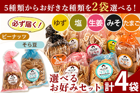 選べる お好みセット 計4袋 手焼き せんべい ぼっこう堂《30日以内に順次出荷(土日祝除く)》 岡山県 矢掛町 煎餅 詰め合わせ