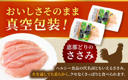 【冷凍】 恵那どり ささみ 20本セット 1.2kg前後 瑞浪市 / トーノーデリカ 小分け 真空パック ササミ　鶏肉[AZBJ008]