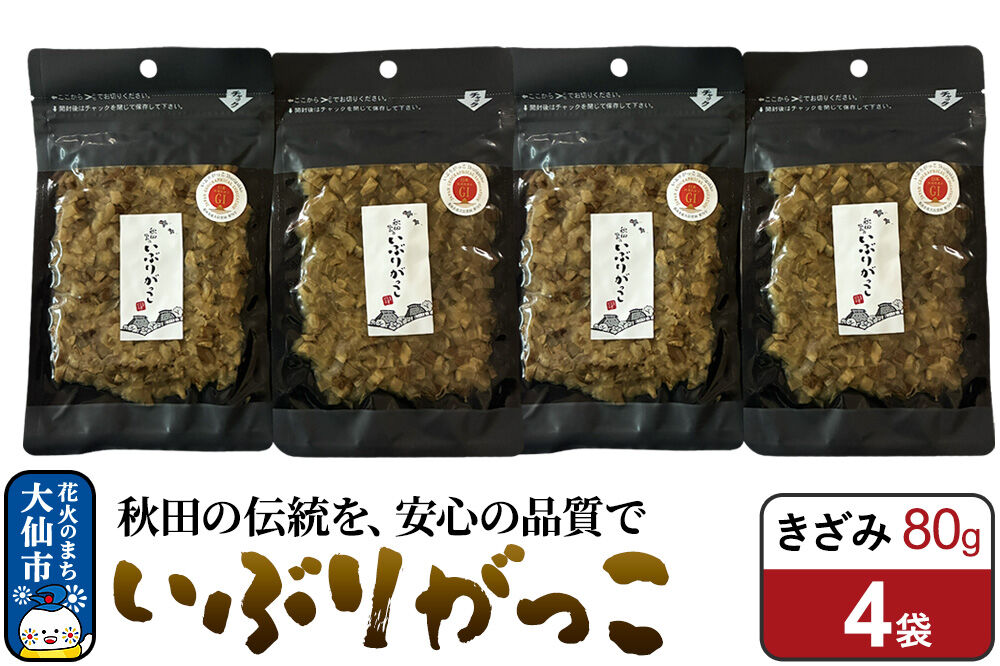 いぶりがっこ きざみ 80g×4袋 秋田県 大仙市 [漬物 保存料不使用 無添加 秋田名物 燻製]