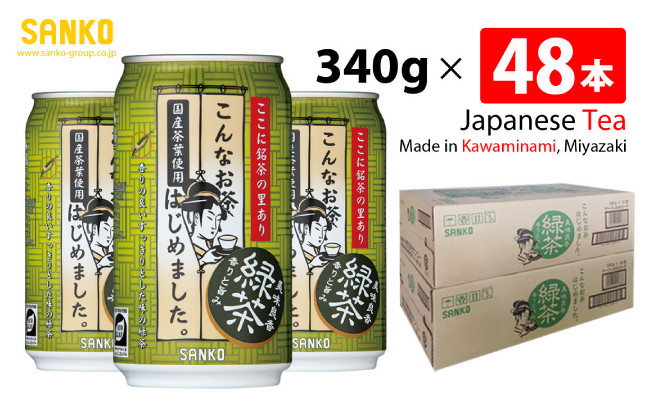 
SANKO こんなお茶はじめました （缶） 340ｇ×48本【飲料類 ソフトドリンク お茶 良質茶葉 ブレンド 日本茶 天然カテキン 長期保存 送料無料】
