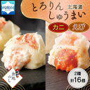 【ふるさと納税】【無地熨斗】北海道 とろりんしゅうまい かに えび 食べ比べ 8個入り 2袋 計16個 鱗幸食品 北海道 札幌市