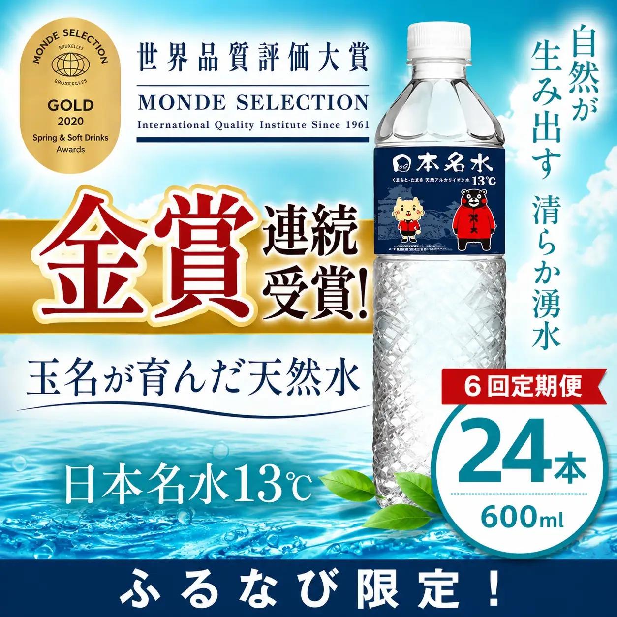 【ふるなび限定】【定期便6回】ミネラルウォーター 600ml×24本