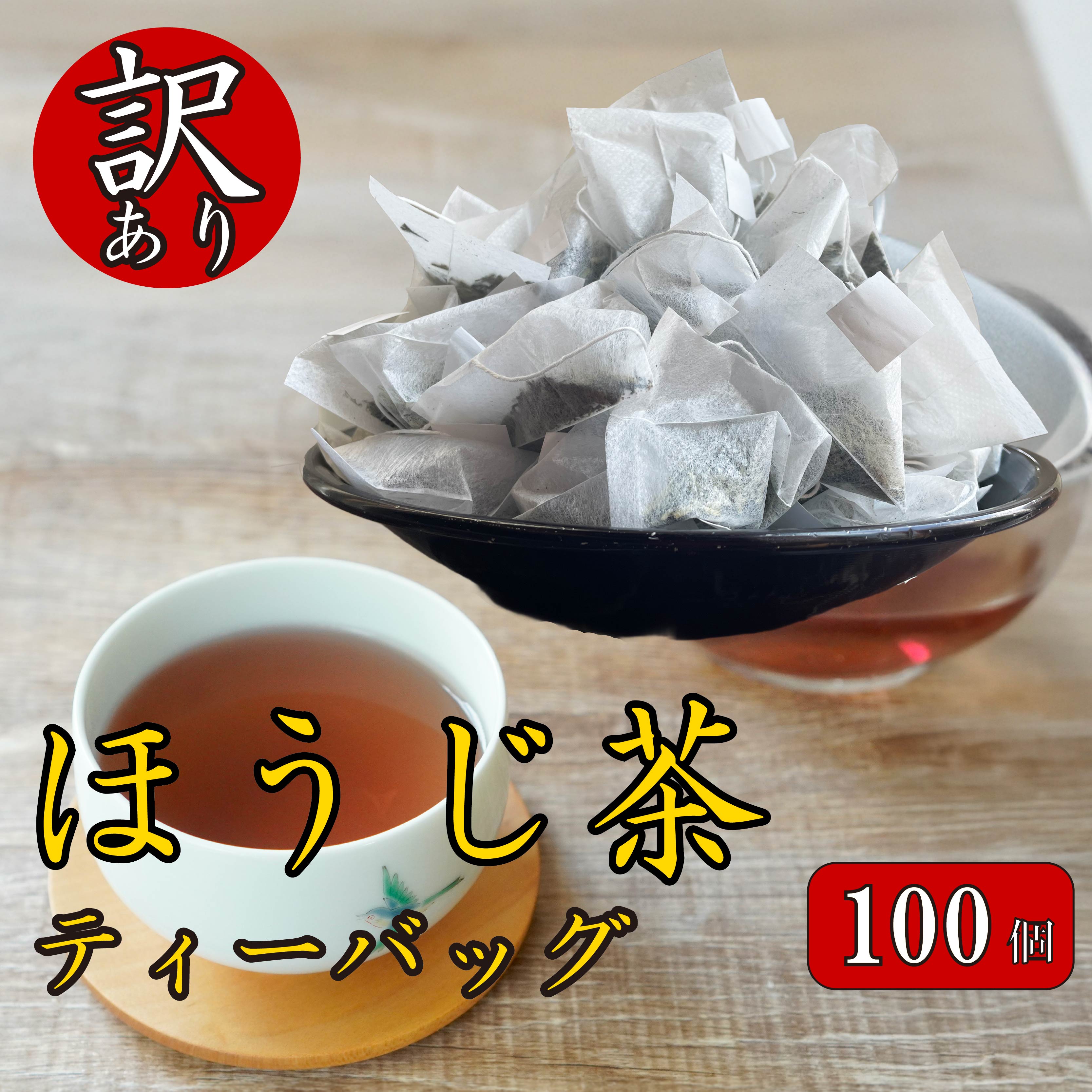 【ふるさと納税】 訳あり 3種 ほうじ茶 ティーバッグ 100個入り ふるさと納税 ほうじ茶 お茶 茶 静岡産 国産 静岡県 藤枝市