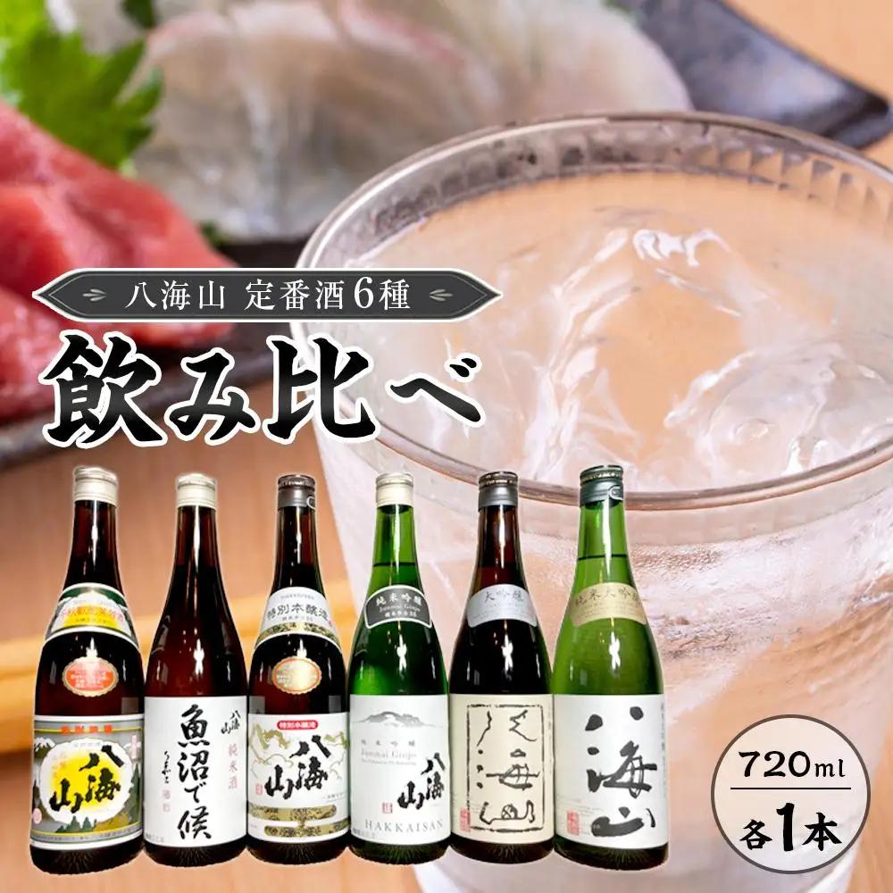八海山　定番酒６種類　飲み比べ（南魚沼バージョン）720ml｜八海山