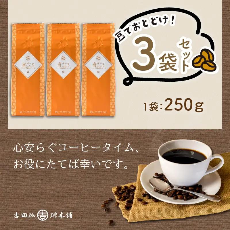 【吉田珈琲本舗】喜ごころブレンド 250g×3袋／豆【010D-143】