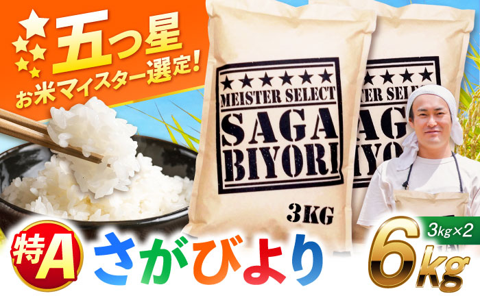【令和7年産】特A獲得！さがびより白米6kg（3kg×2袋） 吉野ヶ里町/大塚米穀店 お米[FCW003]