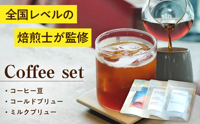 
コーヒー豆・コールド/ミルクブリューセット / スペシャルティコーヒー アイスコーヒー ミルクブリュー　珈琲 / 大村市 / 株式会社大村湾商事 [ACBG006]
