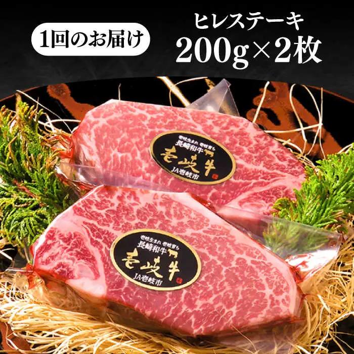 【全6回定期便】極上 壱岐牛 A5ランク ヒレステーキ 200g×2枚（雌）[JER031]