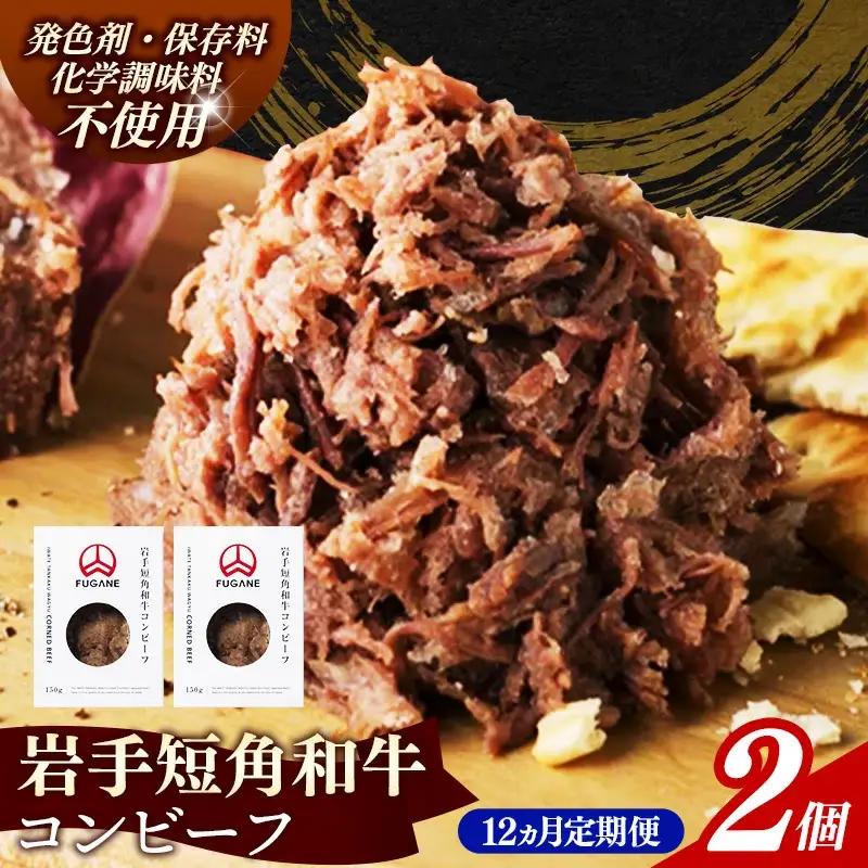 【岩手短角和牛】コンビーフ12カ月定期便（150ｇ×2個） 無添加 発色剤不使用 保存料不使用 化学調味料不使用 牛肉【価格改定】