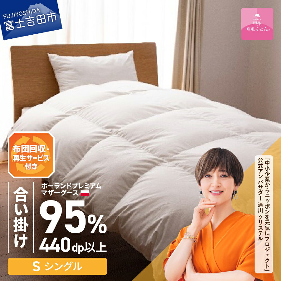 【ふるさと納税】 サステナブル SDGs 布団 甲州羽毛 軽量 合掛け 中厚タイプ シングル 寝具 日用品 保温性 ポーランド プレミアム マザーグース 95% 超長綿 ホワイト お任せカバー付き セット ベッド 暖かい 【甲州羽毛合い掛けふとん】